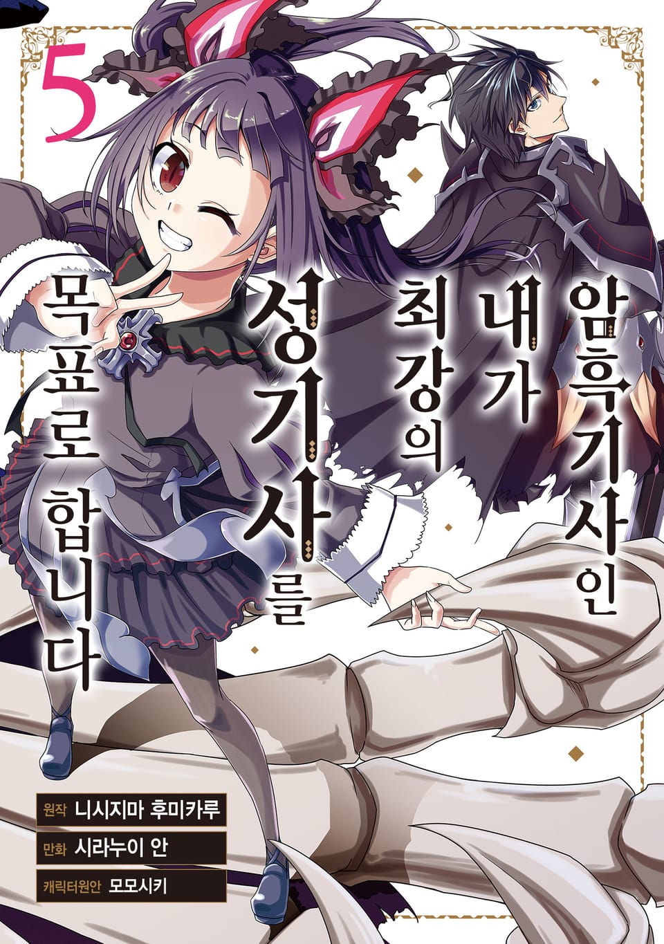 암흑기사인 내가 최강의 성기사를 목표로 합니다 5권