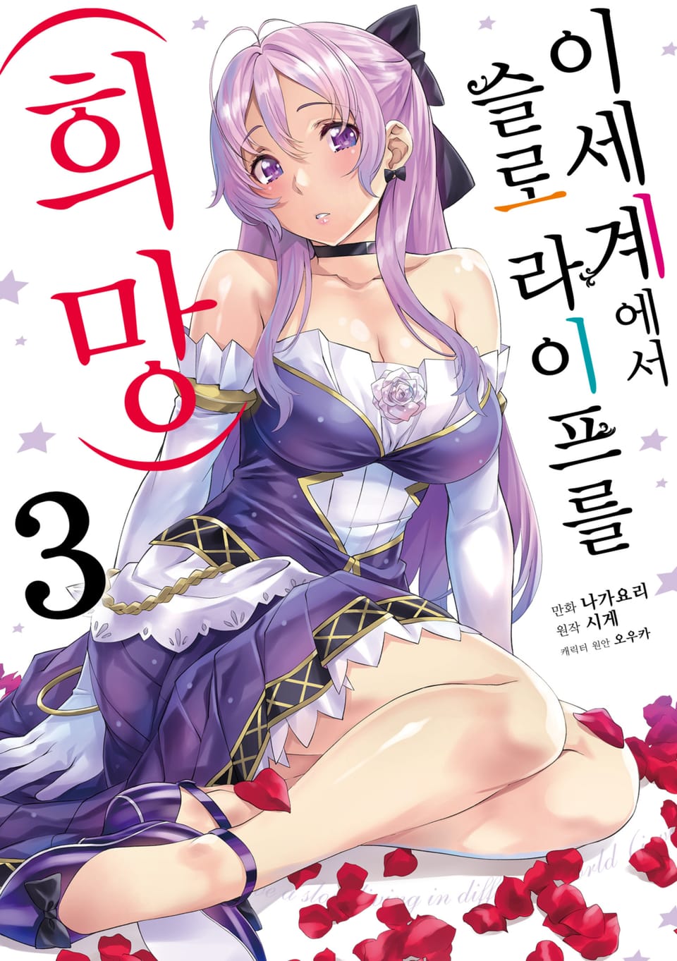 [코믹] 이세계에서 슬로 라이프를(희망) 3권