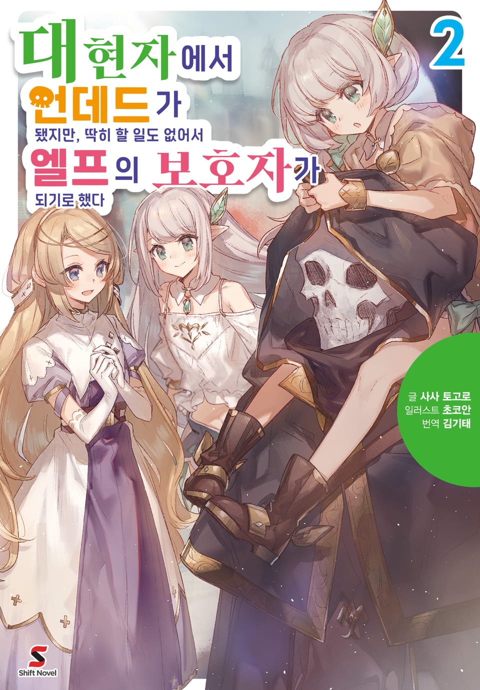 대현자에서 언데드가 됐지만, 딱히 할 일도 없어서 엘프의 보호자가 되기로 했다 2권