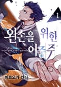 [체험판] 왼손을 위한 이중주 1권