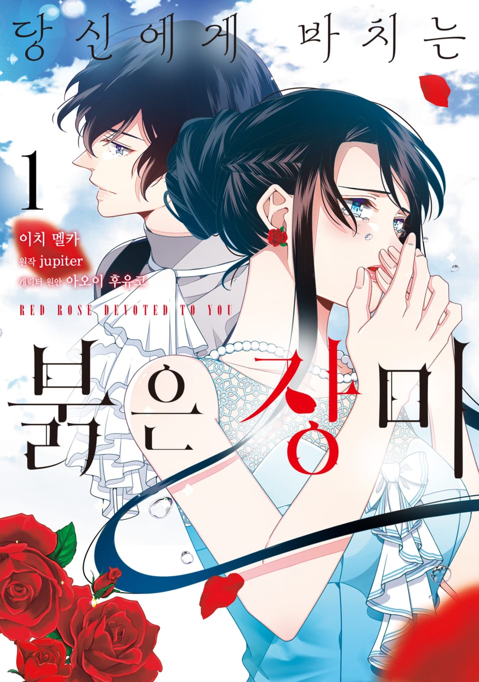 당신에게 바치는 붉은 장미 1권