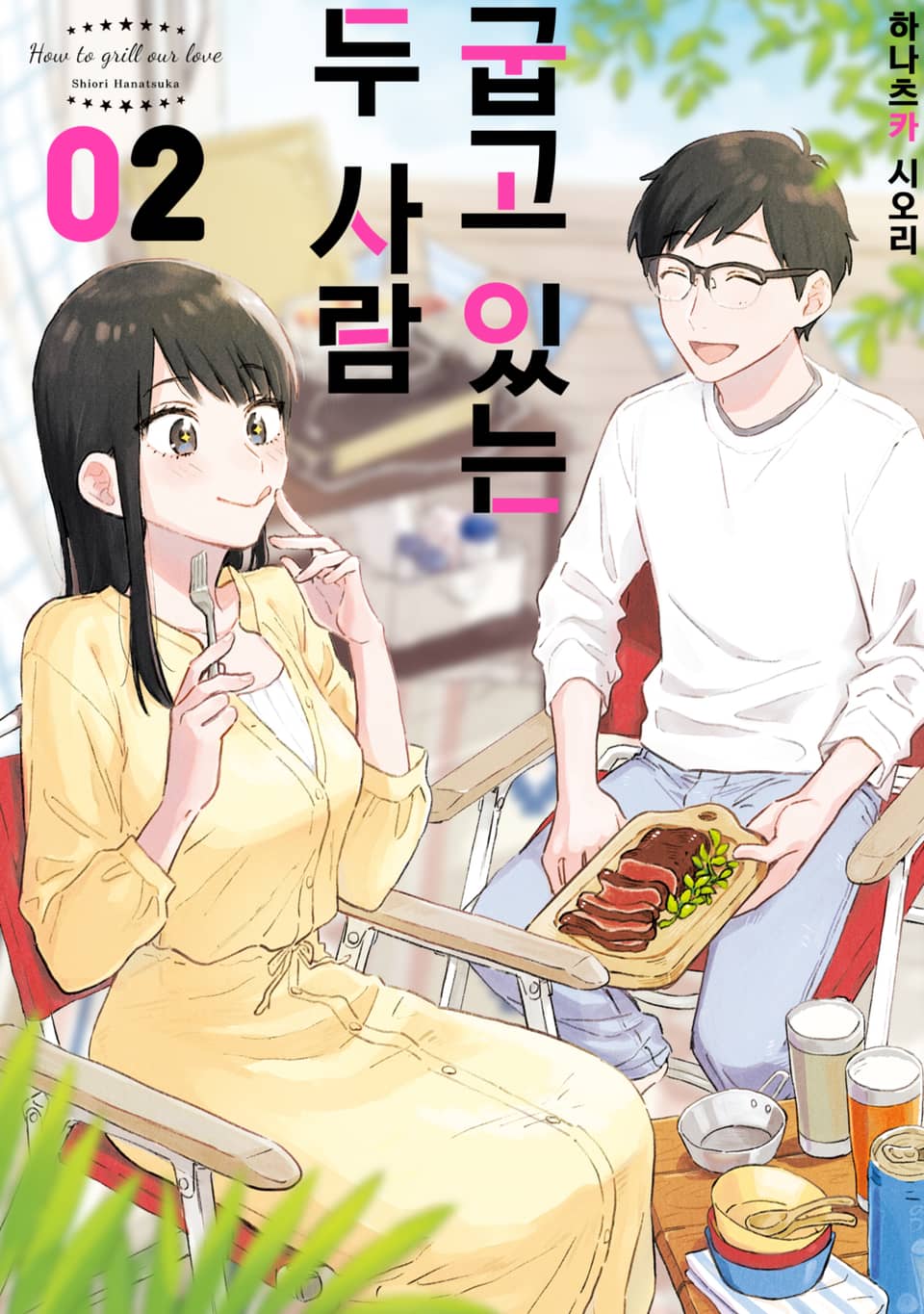 굽고 있는 두 사람 2권