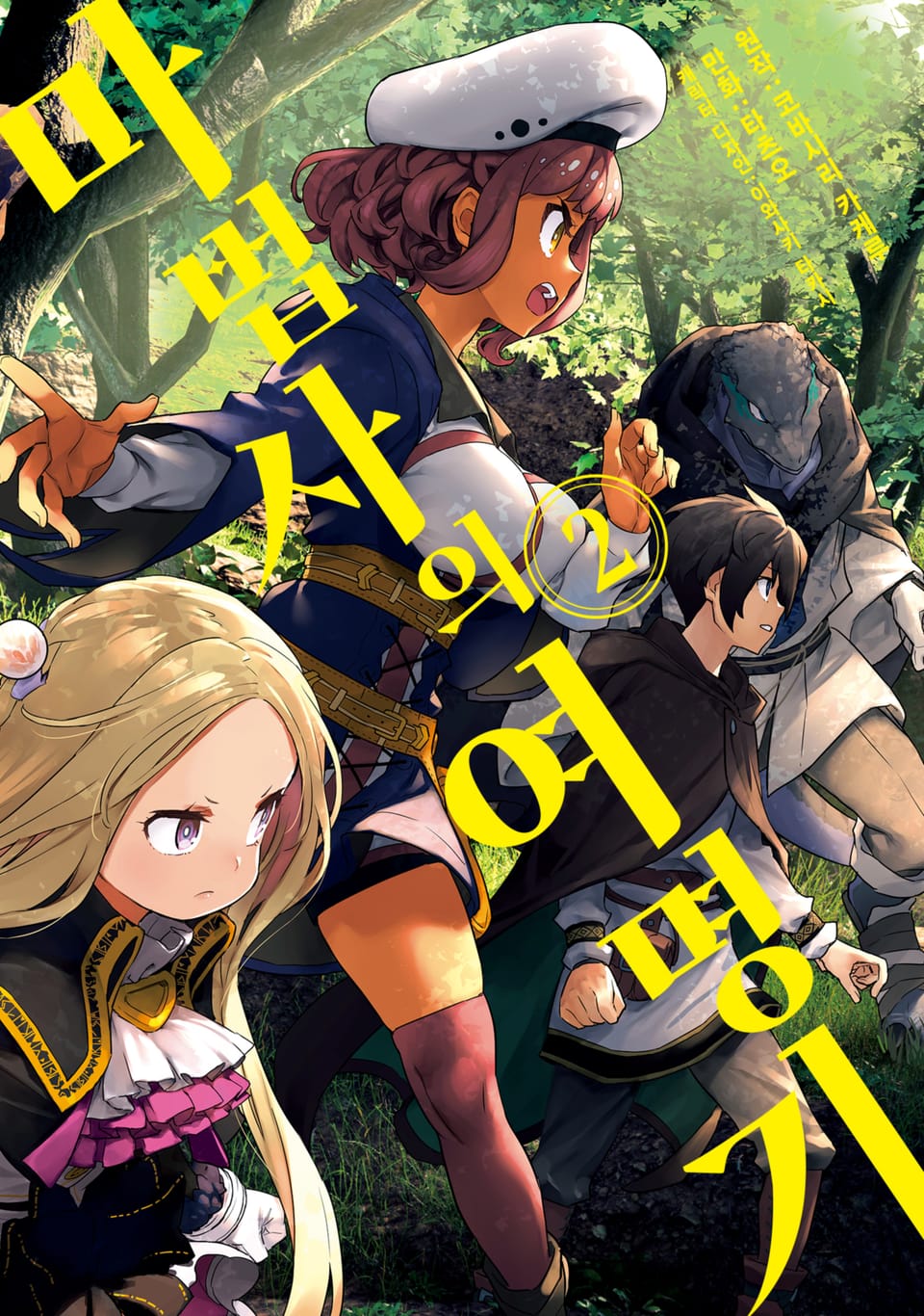 마법사의 여명기 2권