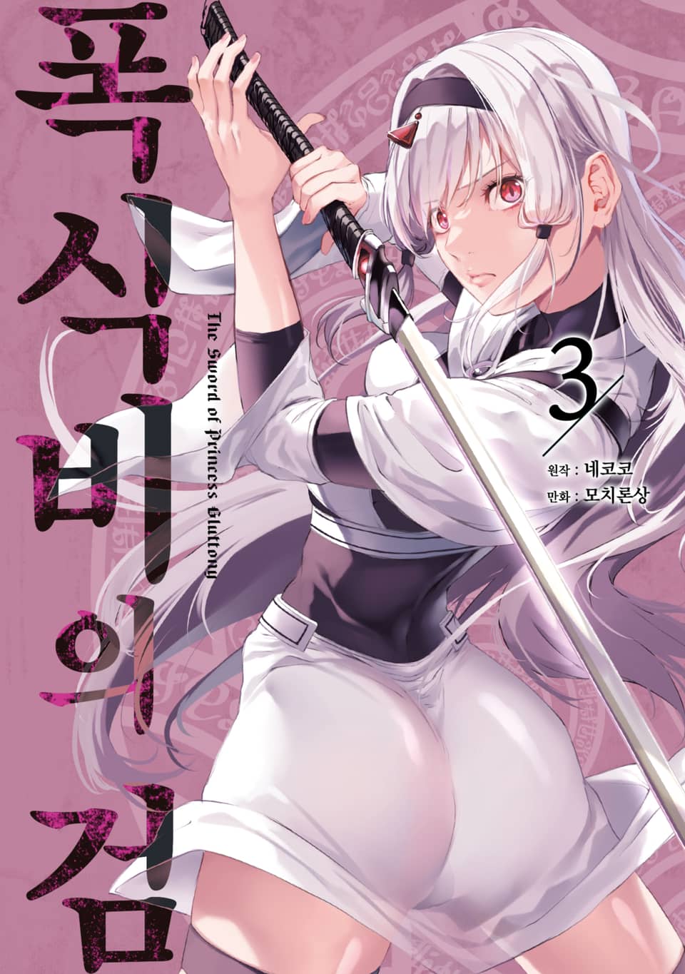 폭식비의 검 3권