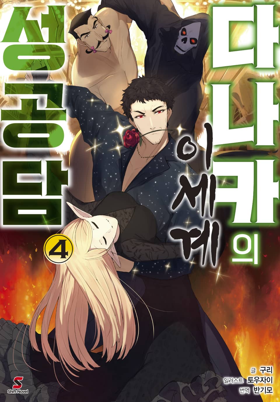 다나카의 이세계 성공담 4권