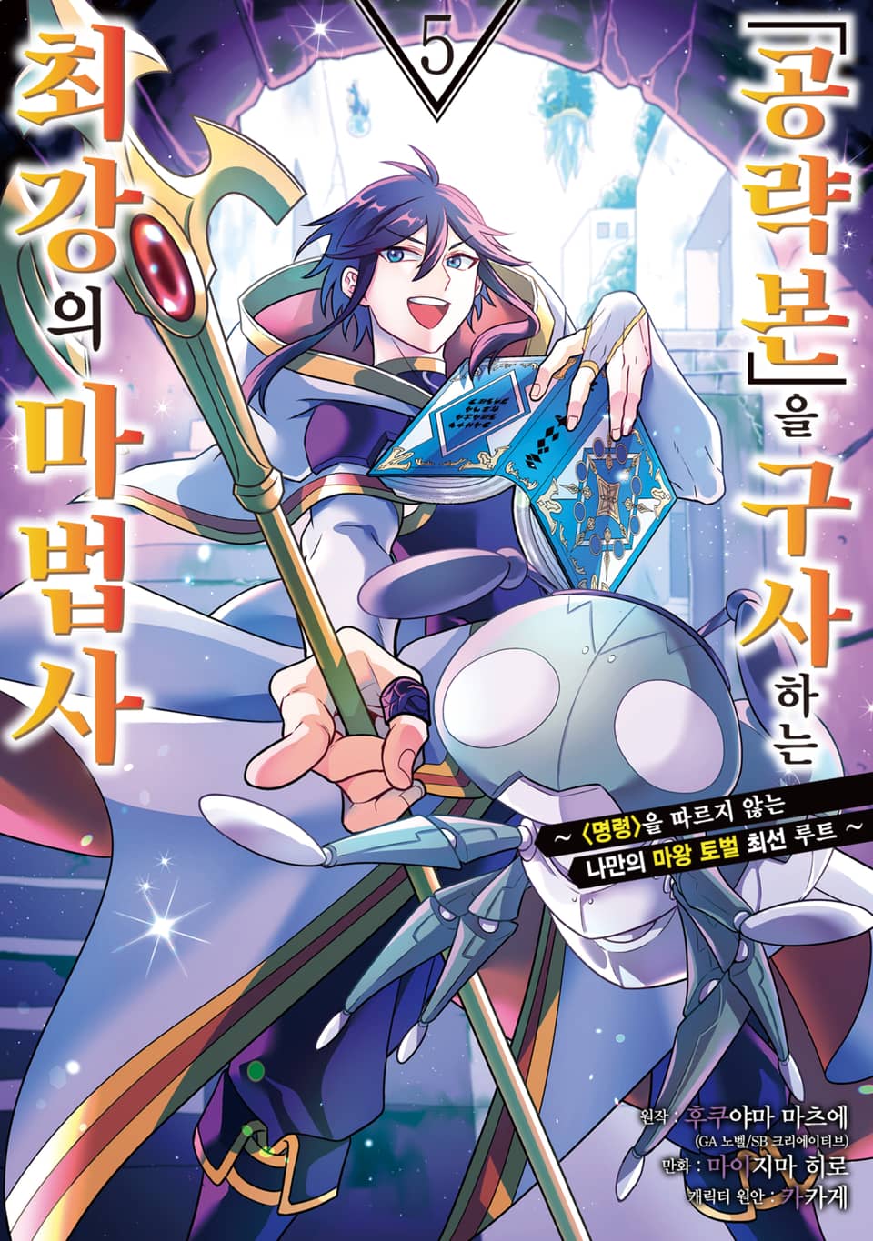 「공략본」을 구사하는 최강의 마법사 5권