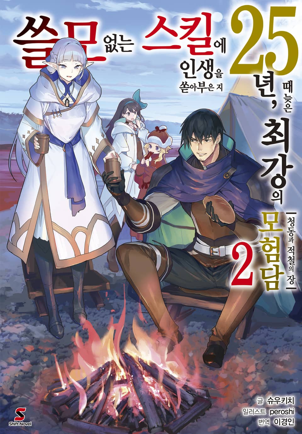 쓸모없는 스킬에 인생을 쏟아부은 지 25년, 때늦은 최강의 모험담 2권