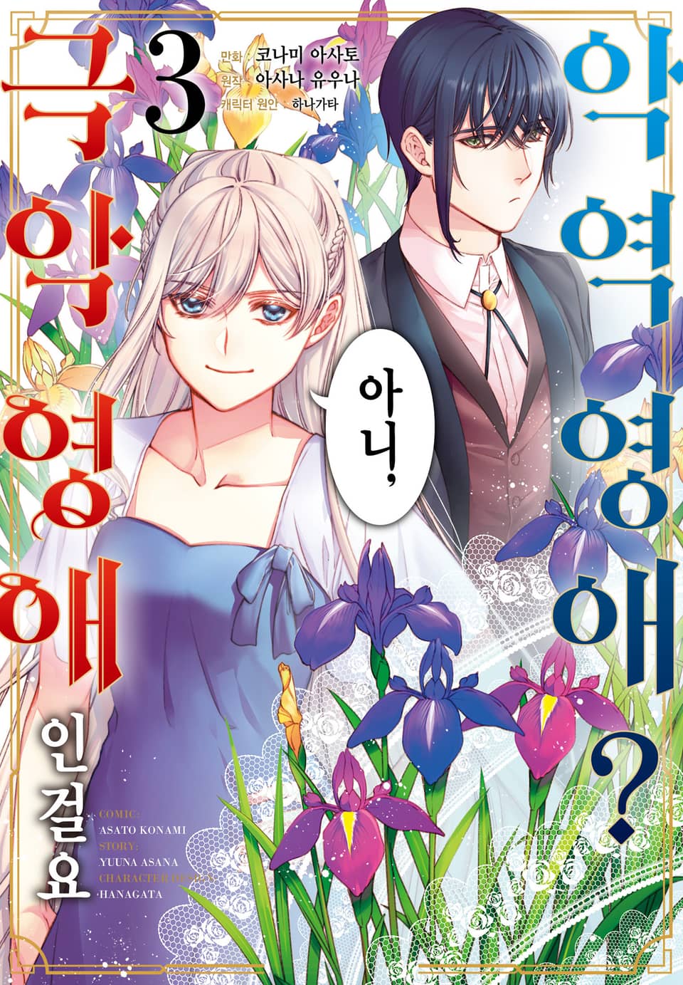 악역 영애? 아니, 극악 영애인걸요 3권