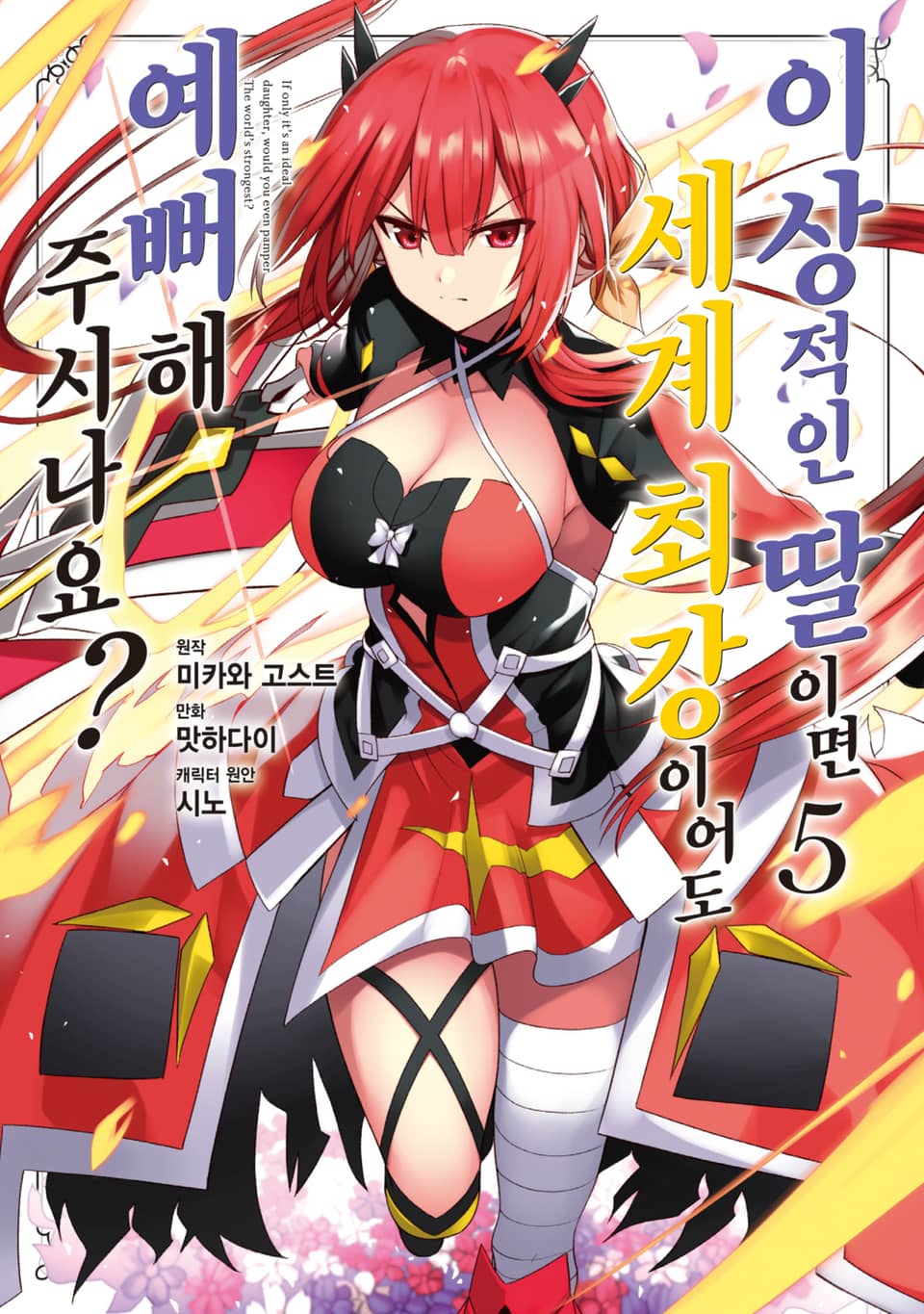 [코믹] 이상적인 딸이면 세계 최강이어도 예뻐해 주시나요? 5권