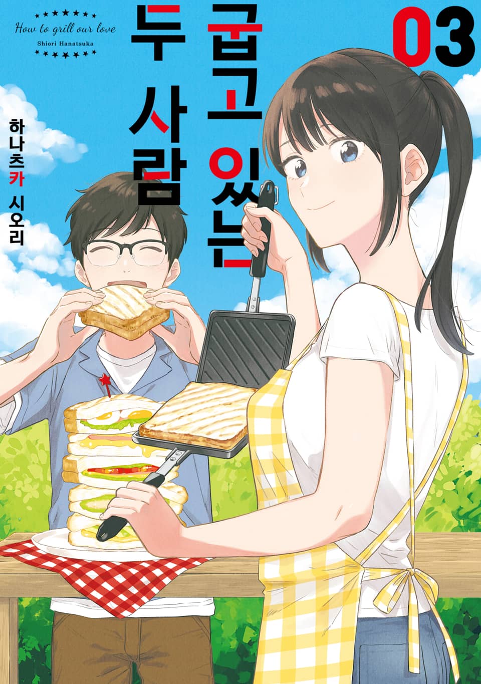 굽고 있는 두 사람 3권