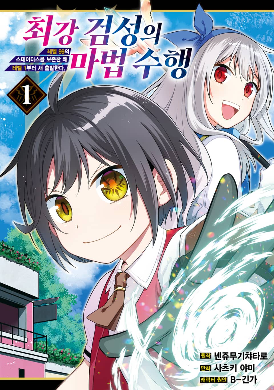 최강 검성의 마법수행 1권