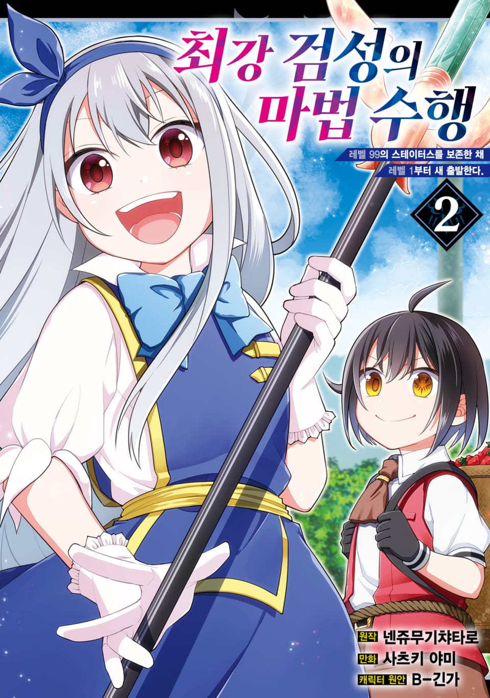 최강 검성의 마법수행 2권