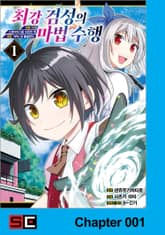 최강 검성의 마법수행 표지 이미지