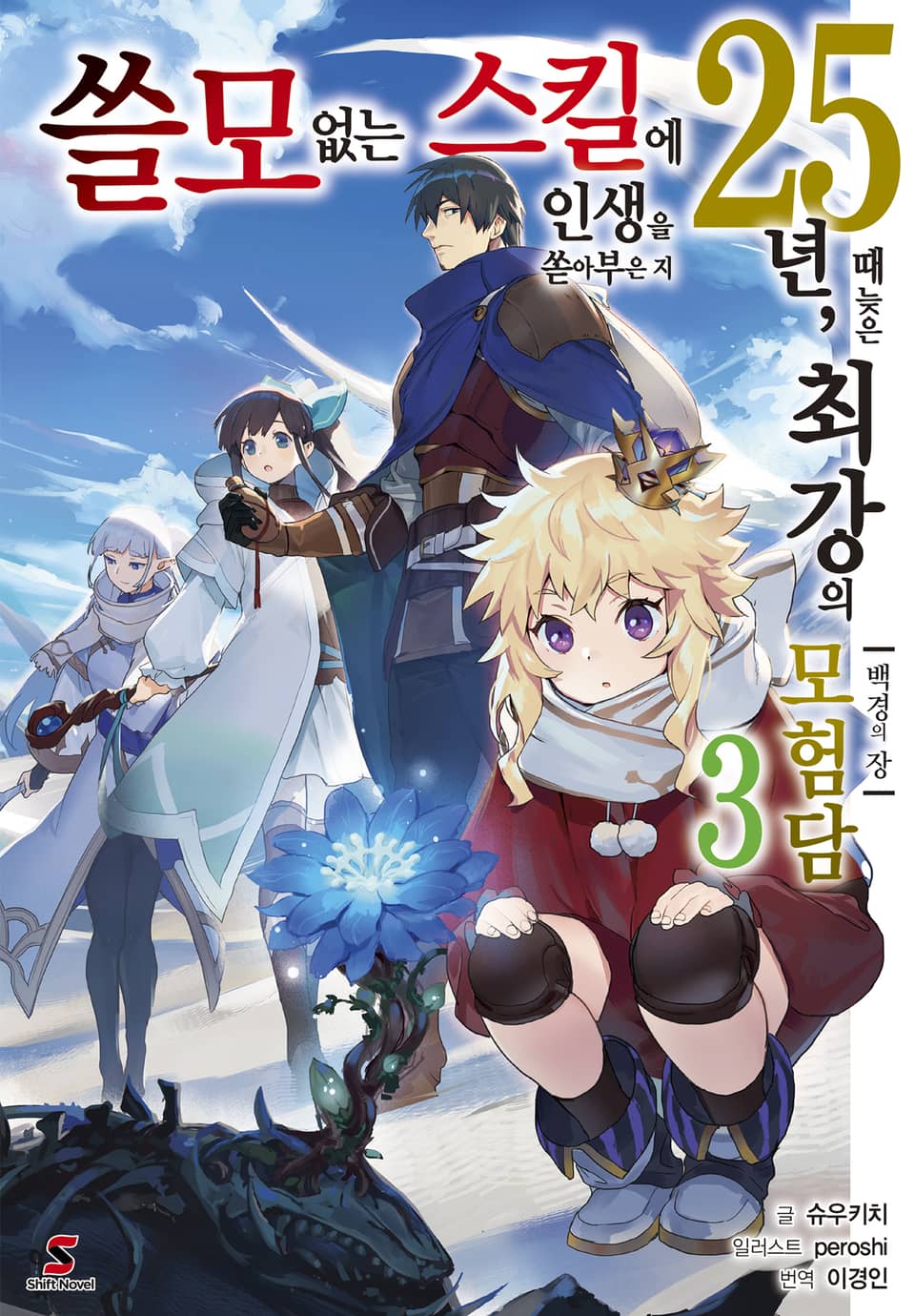 쓸모없는 스킬에 인생을 쏟아부은 지 25년, 때늦은 최강의 모험담 3권