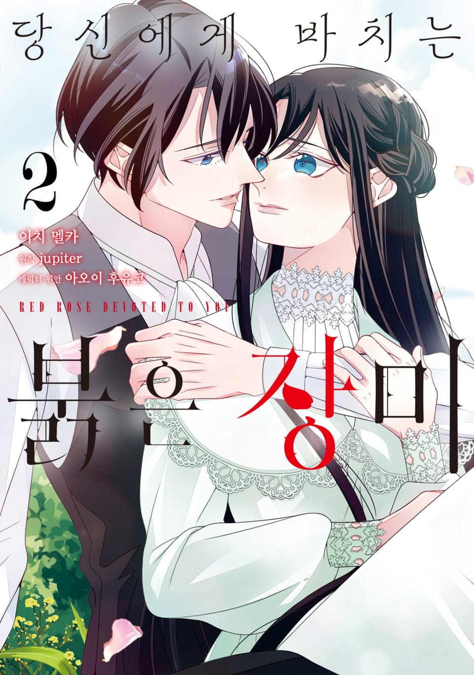 당신에게 바치는 붉은 장미 2권 (완결)