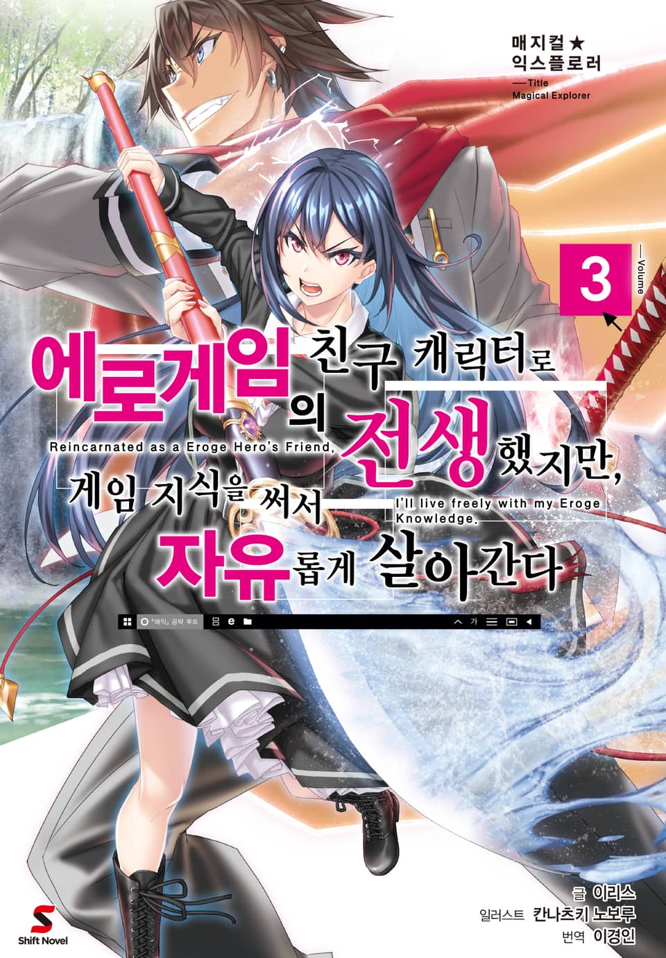 매지컬★익스플로러 ~에로게임의 친구 캐릭터로 전생했지만, 게임 지식을 써서 자유롭게 살아간다~ 3권