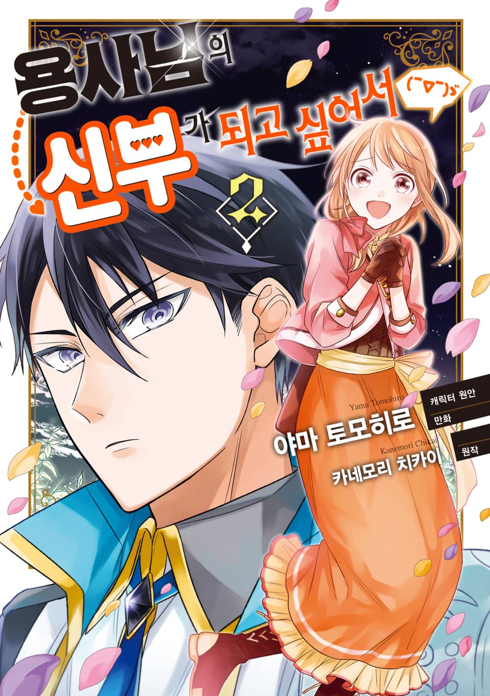 용사님의 신부가 되고 싶어서(￣∇￣)ゞ 2권 (완결)