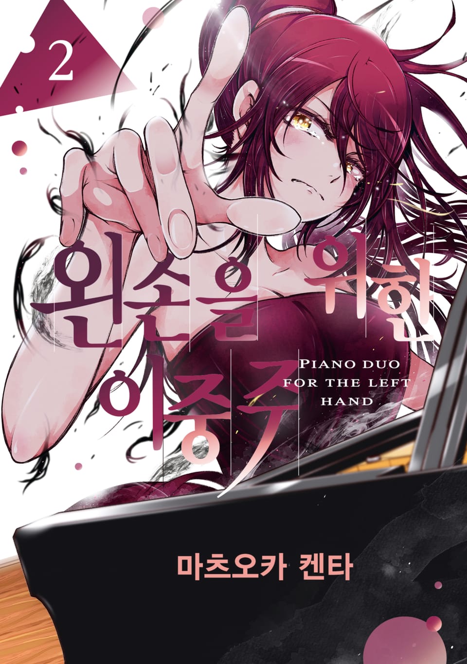 왼손을 위한 이중주 2권