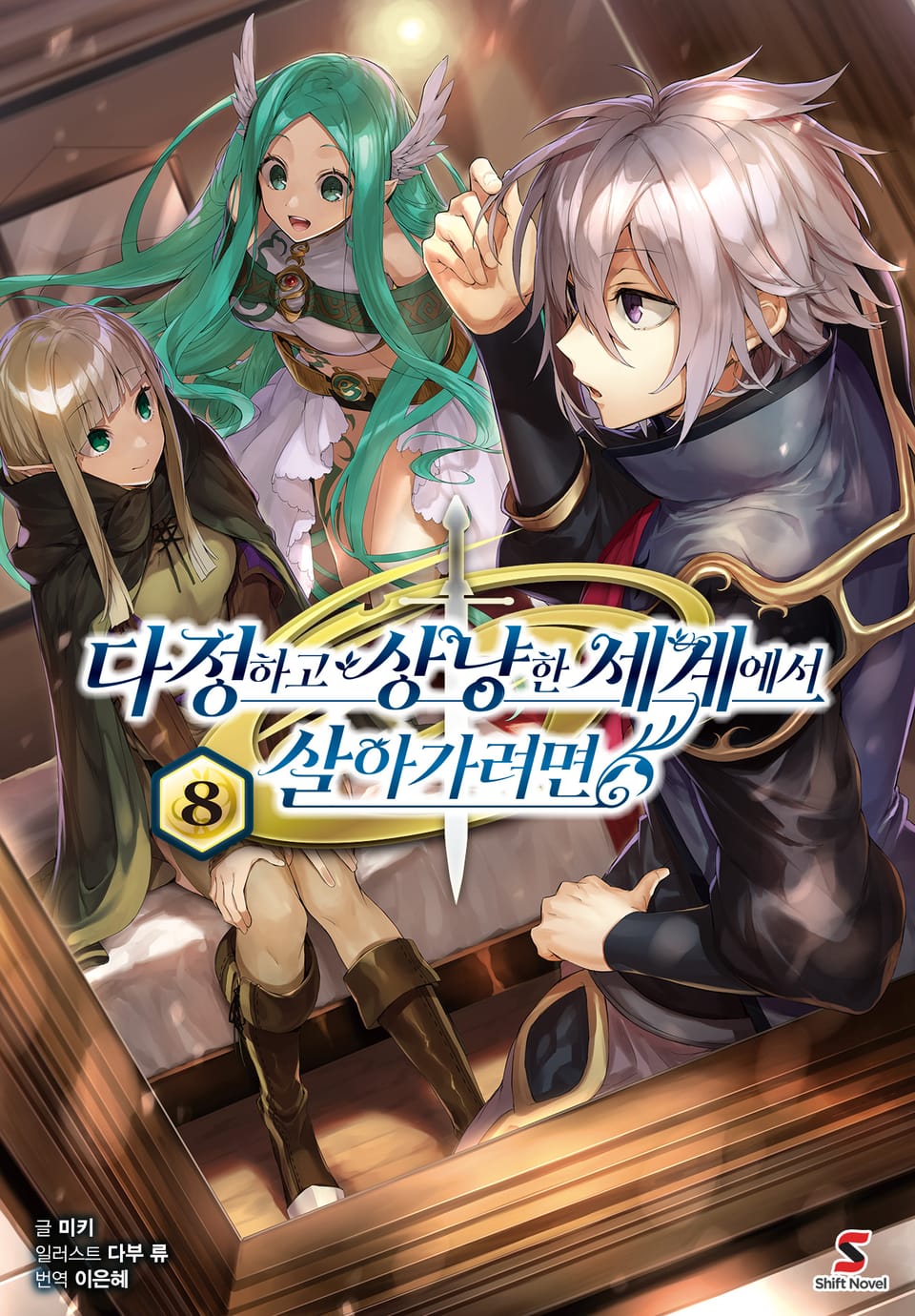 다정하고 상냥한 세계에서 살아가려면 8권