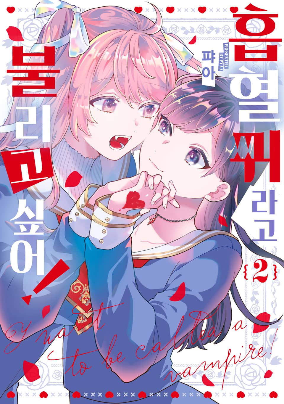 흡혈귀라고 불리고 싶어! 2권 (완결)