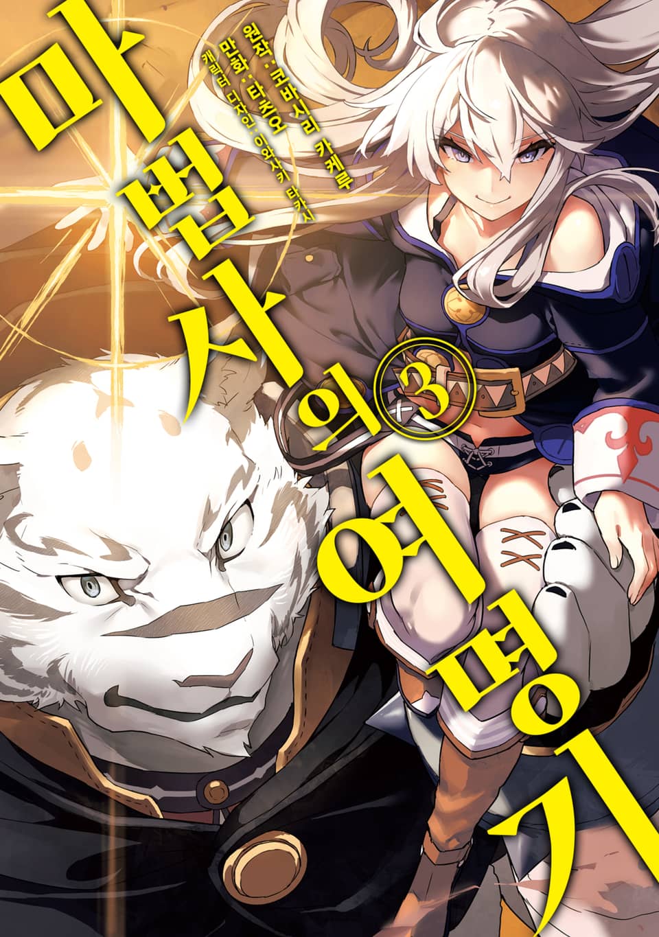 마법사의 여명기 3권