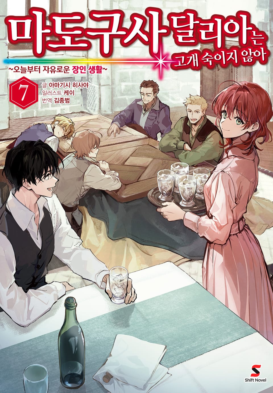 마도구사 달리아는 고개 숙이지 않아 7권