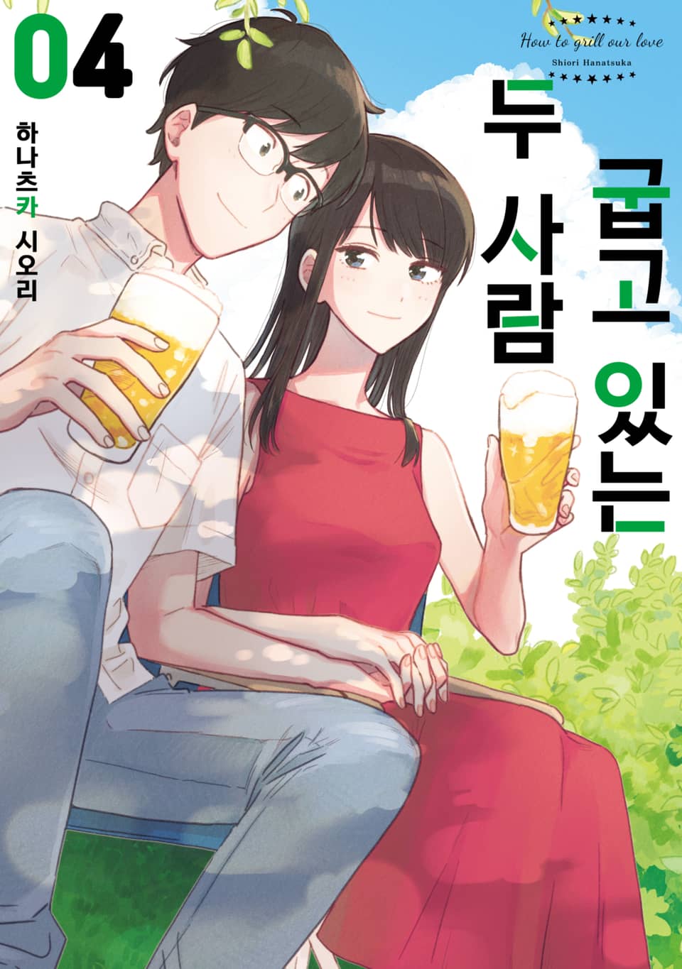 굽고 있는 두 사람 4권