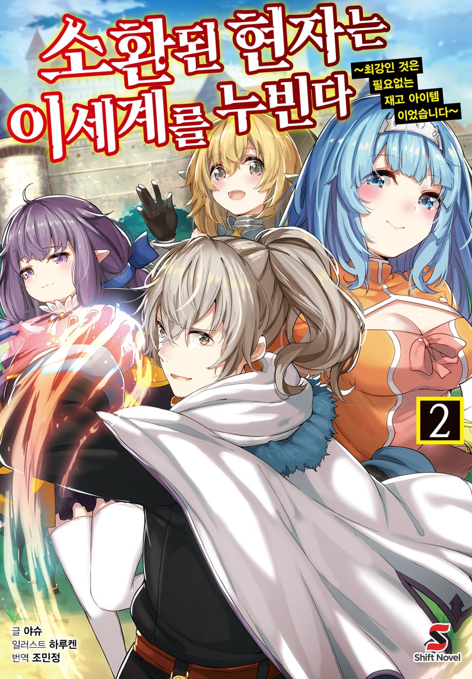 소환된 현자는 이세계를 누빈다 2권
