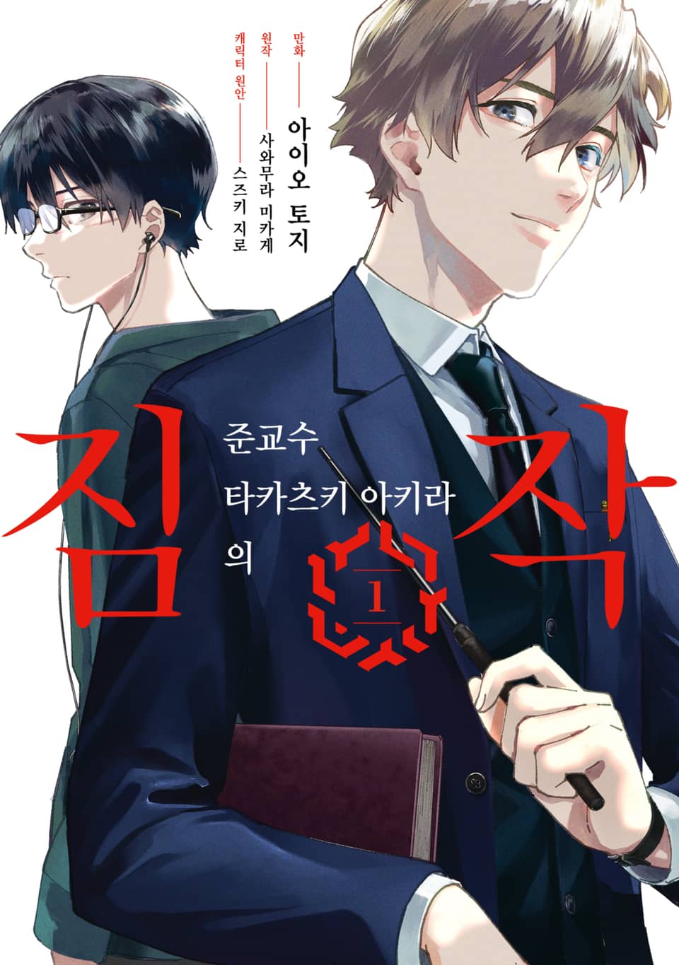 [체험판] 준교수 타카츠키 아키라의 짐작 1권