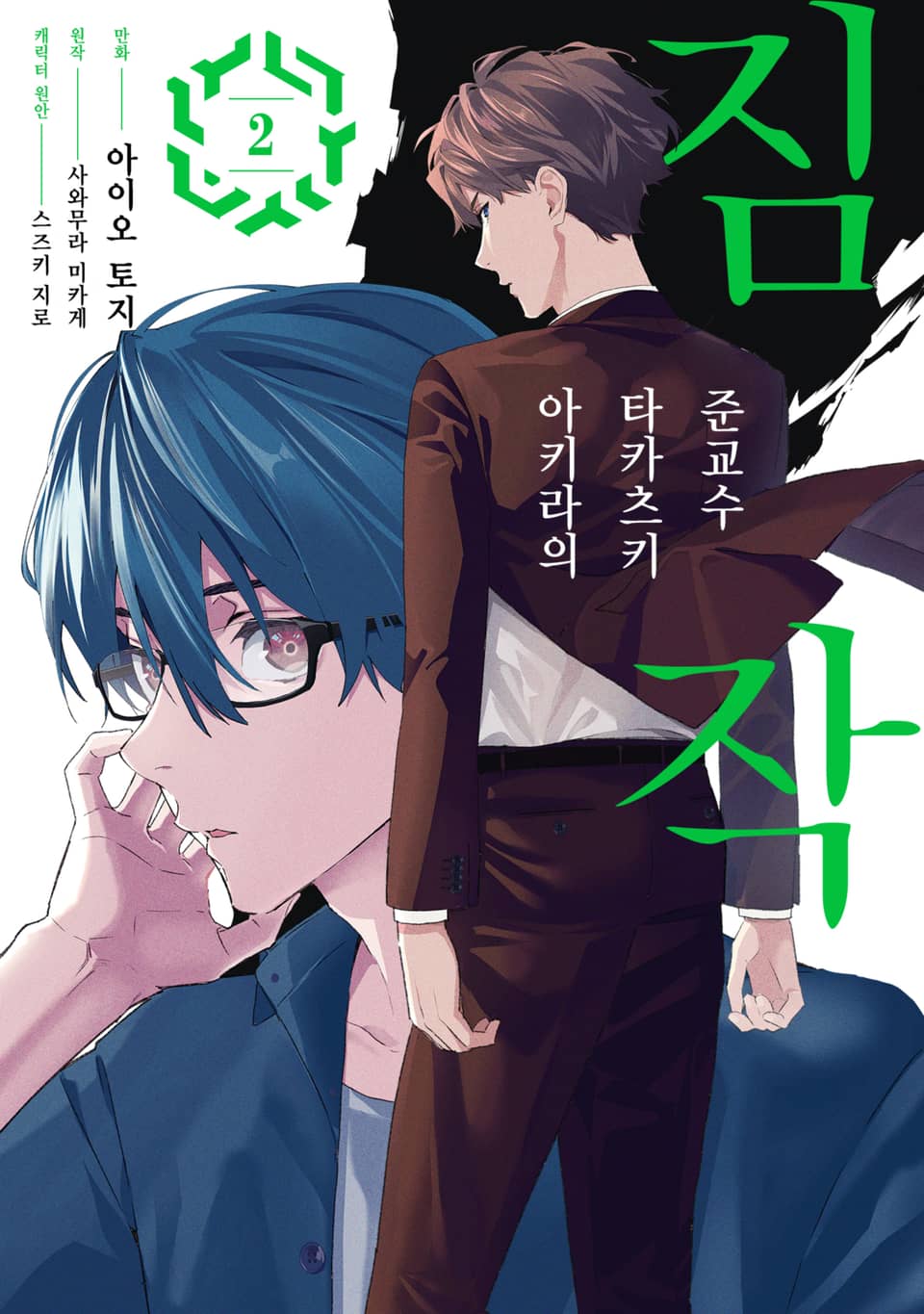 준교수 타카츠키 아키라의 짐작 2권