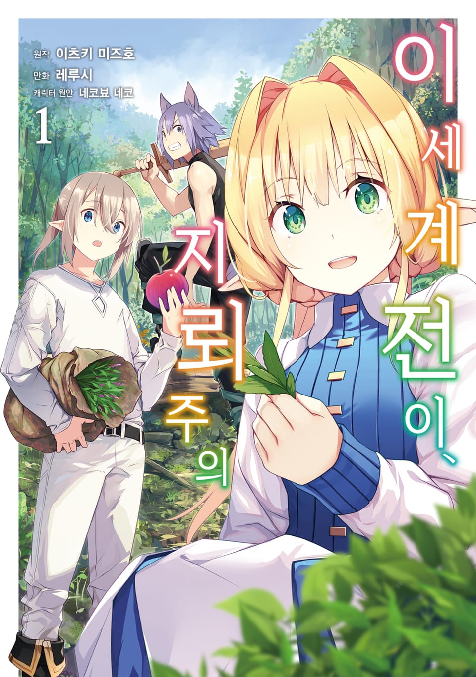 [코믹] 이세계 전이, 지뢰 주의 1권