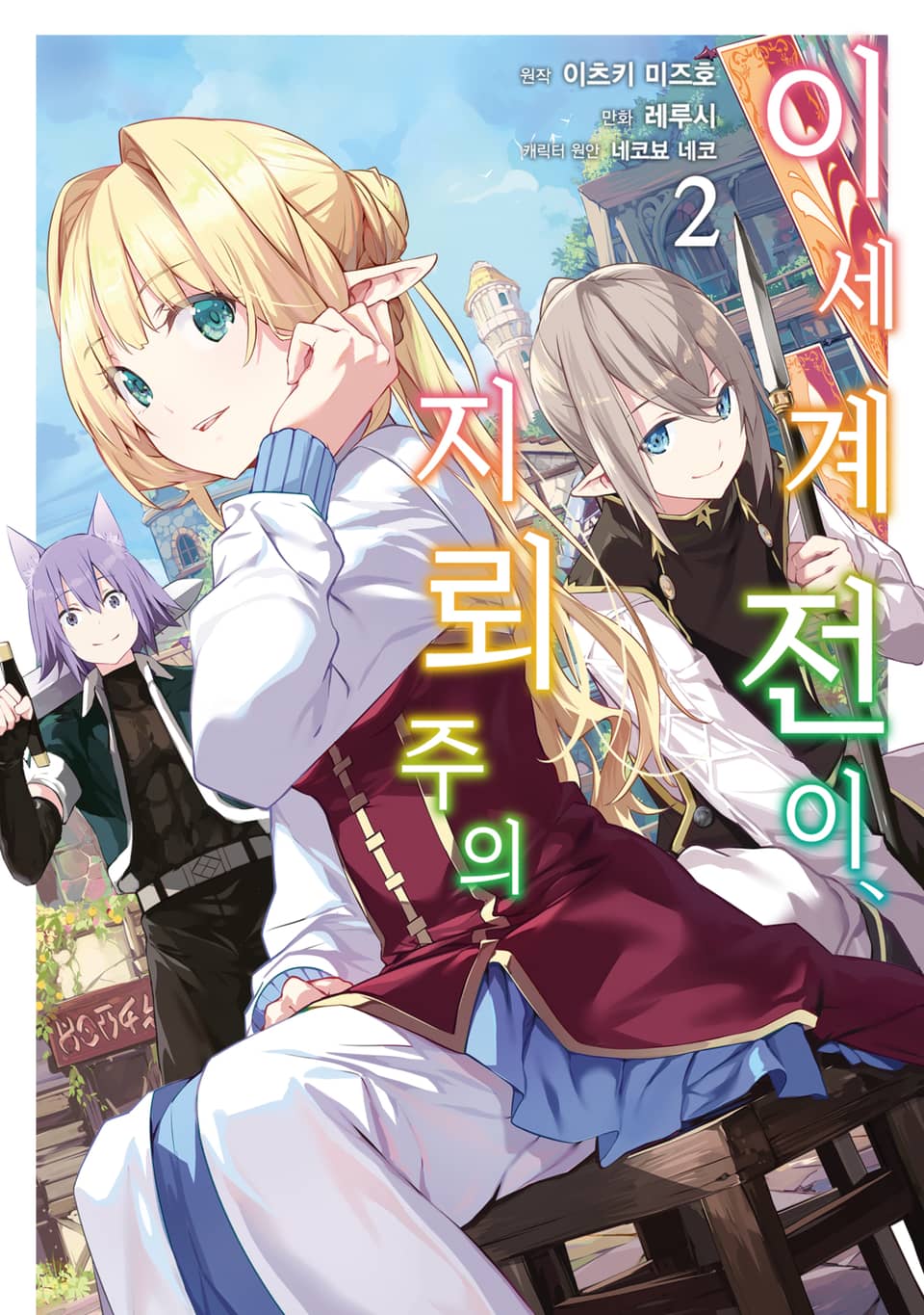 [코믹] 이세계 전이, 지뢰 주의 2권