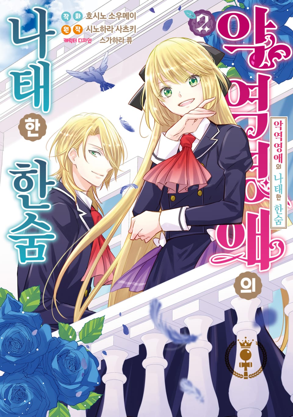 악역영애의 나태한 한숨 2권