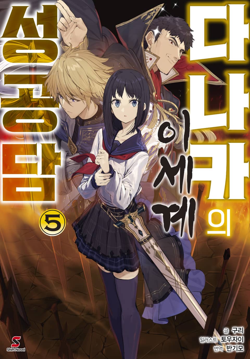 다나카의 이세계 성공담 5권 (완결)