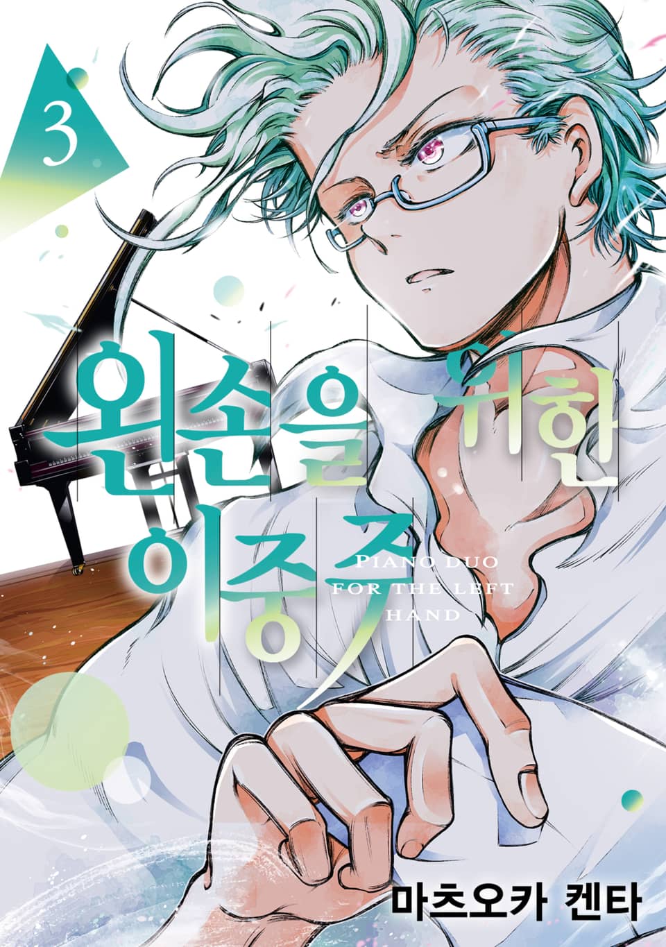 왼손을 위한 이중주 3권