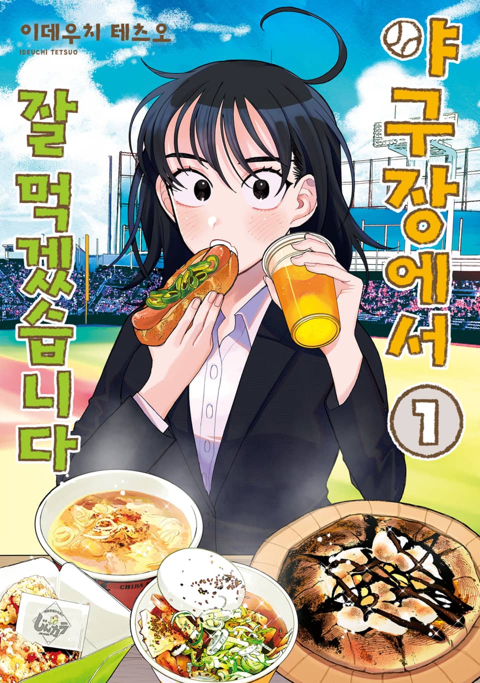 야구장에서 잘 먹겠습니다 1권