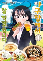 야구장에서 잘 먹겠습니다 표지 이미지