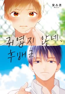 [솔트][BL] 귀엽지 않네, 후배군