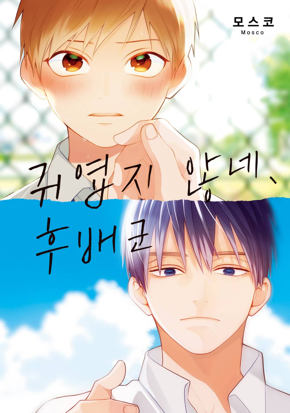 [솔트][BL] 귀엽지 않네, 후배군