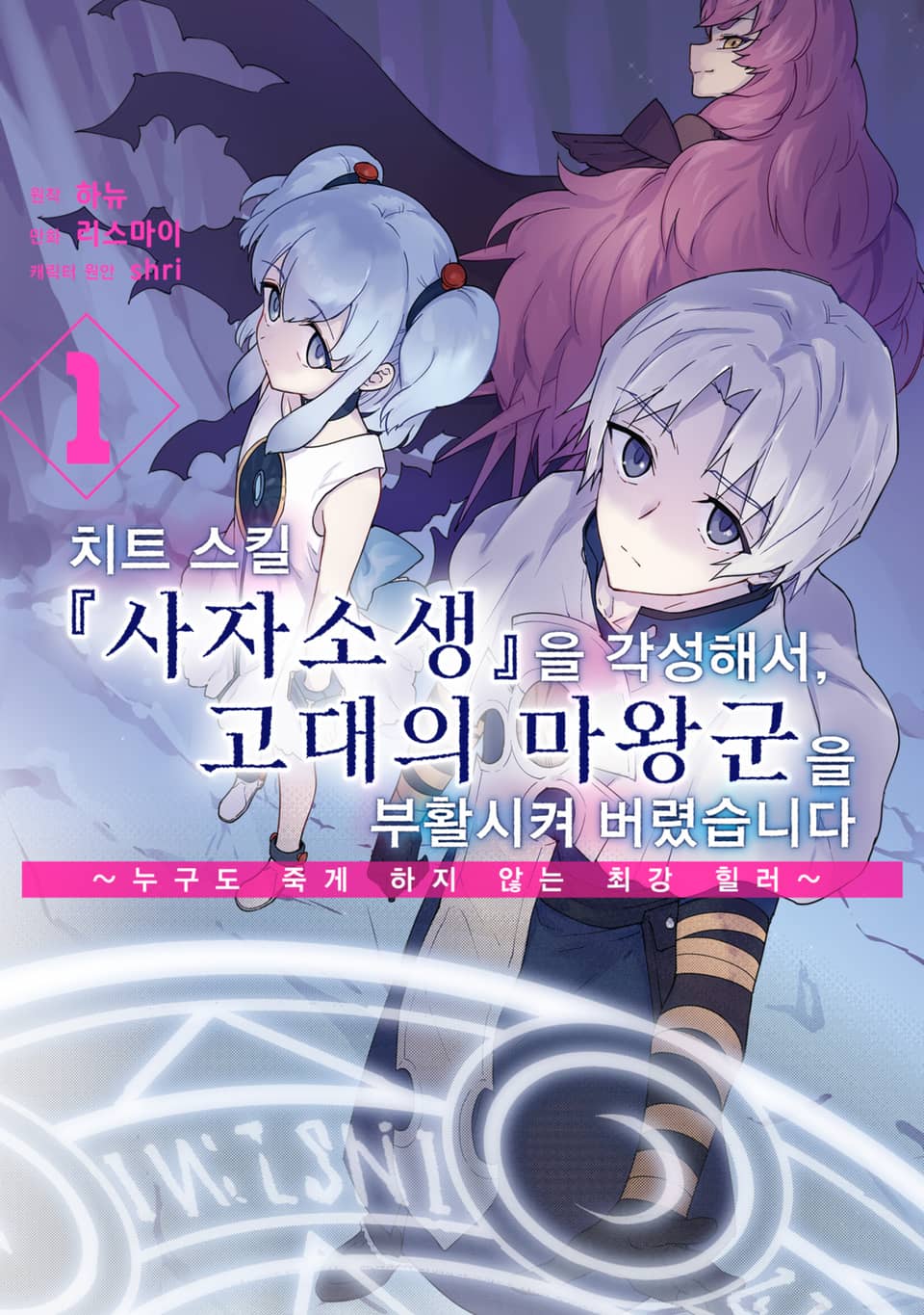 치트 스킬 『사자소생』을 각성해서, 고대의 마왕군을 부활시켜 버렸습니다 1권