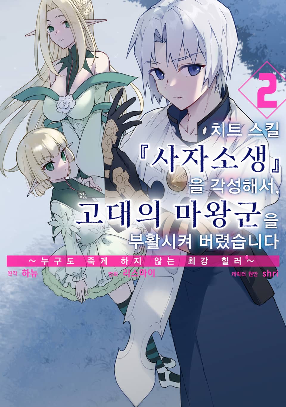 치트 스킬 『사자소생』을 각성해서, 고대의 마왕군을 부활시켜 버렸습니다 2권