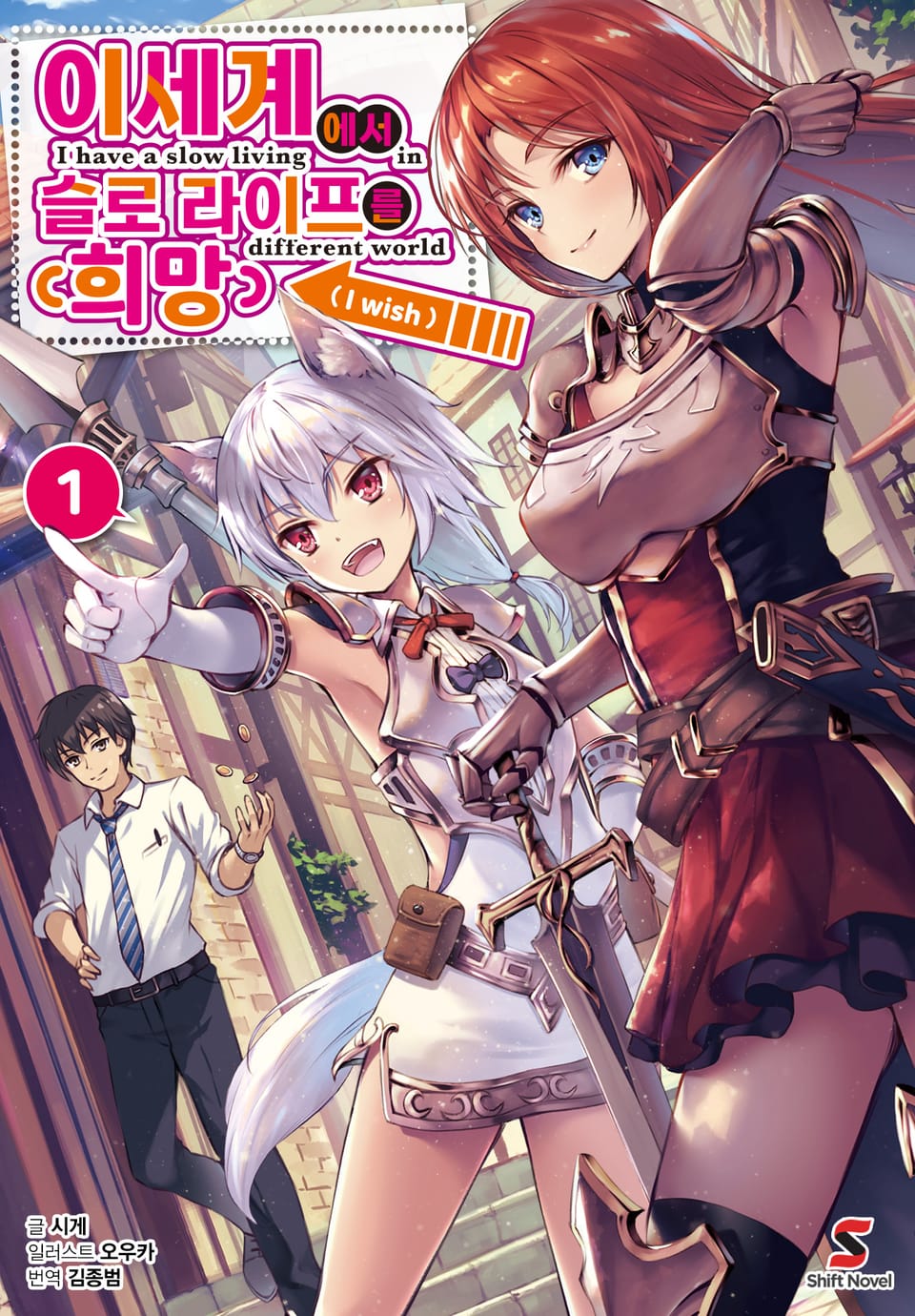 이세계에서 슬로 라이프를(희망) 1권
