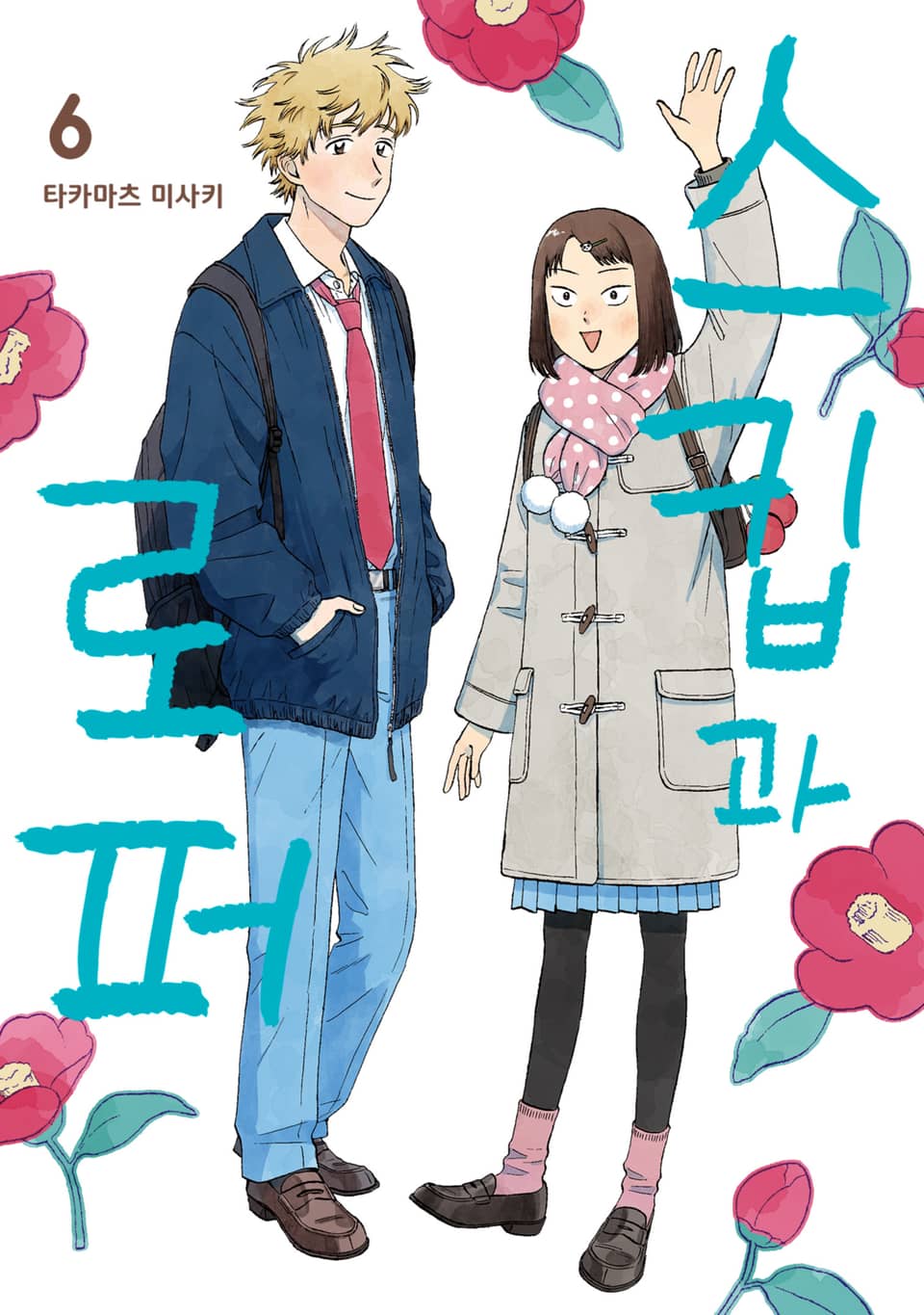 스킵과 로퍼 6권