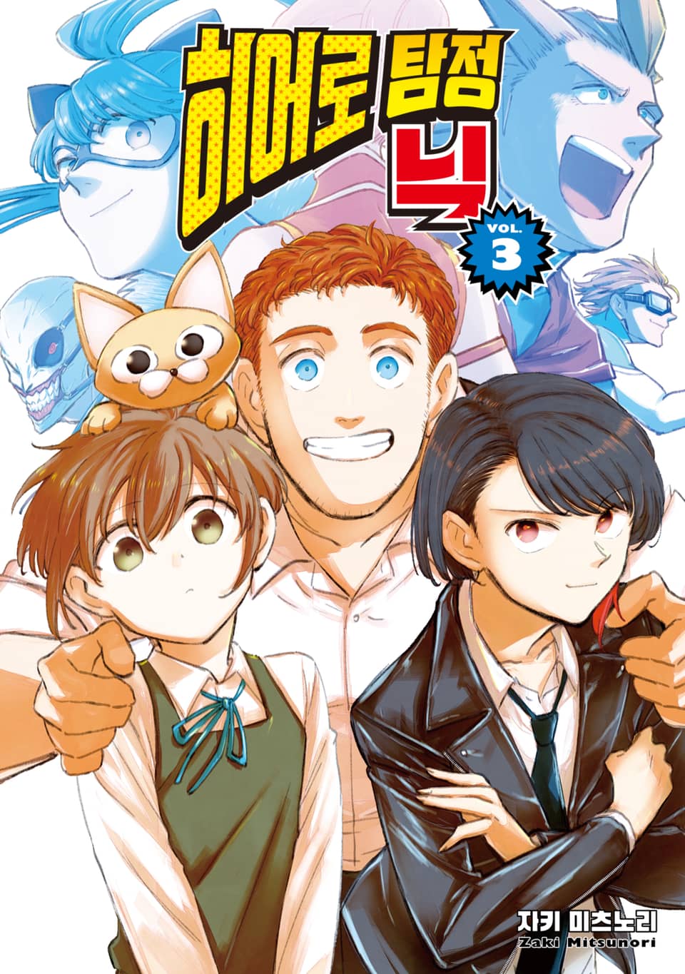 히어로 탐정 닉 3권 (완결)