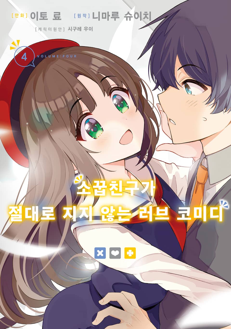 [코믹] 소꿉친구가 절대로 지지 않는 러브 코미디 4권