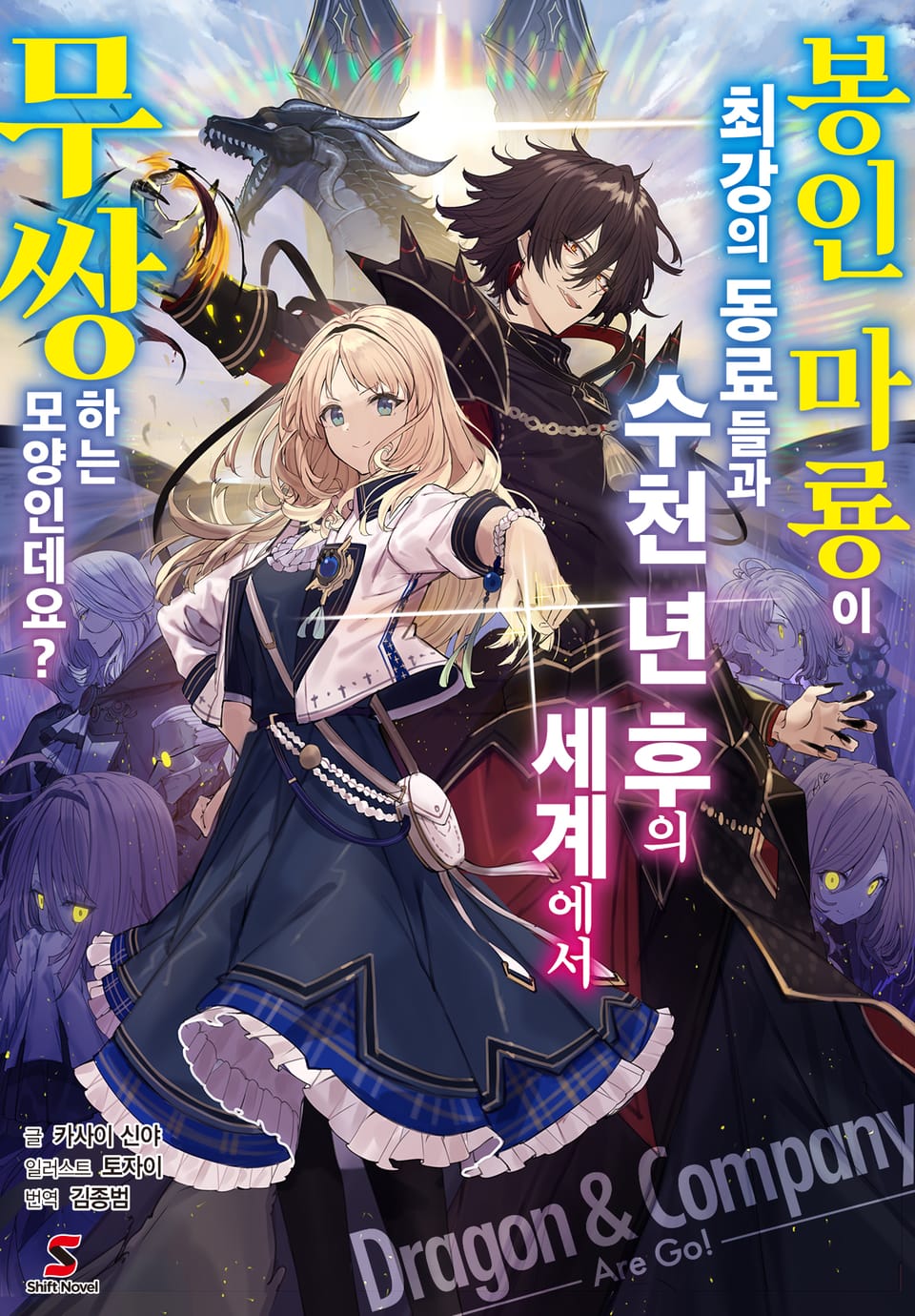 봉인 마룡이 최강의 동료들과 수천 년 후의 세계에서 무쌍하는 모양인데요? 1권