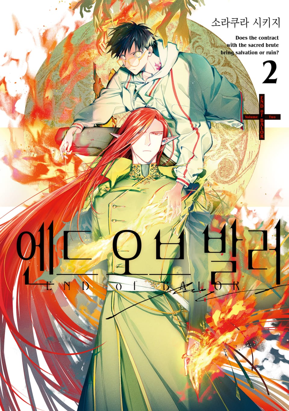 엔드 오브 발러 2권 (완결)