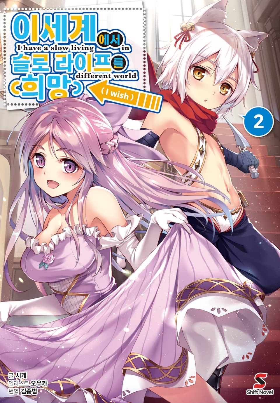 이세계에서 슬로 라이프를(희망) 2권