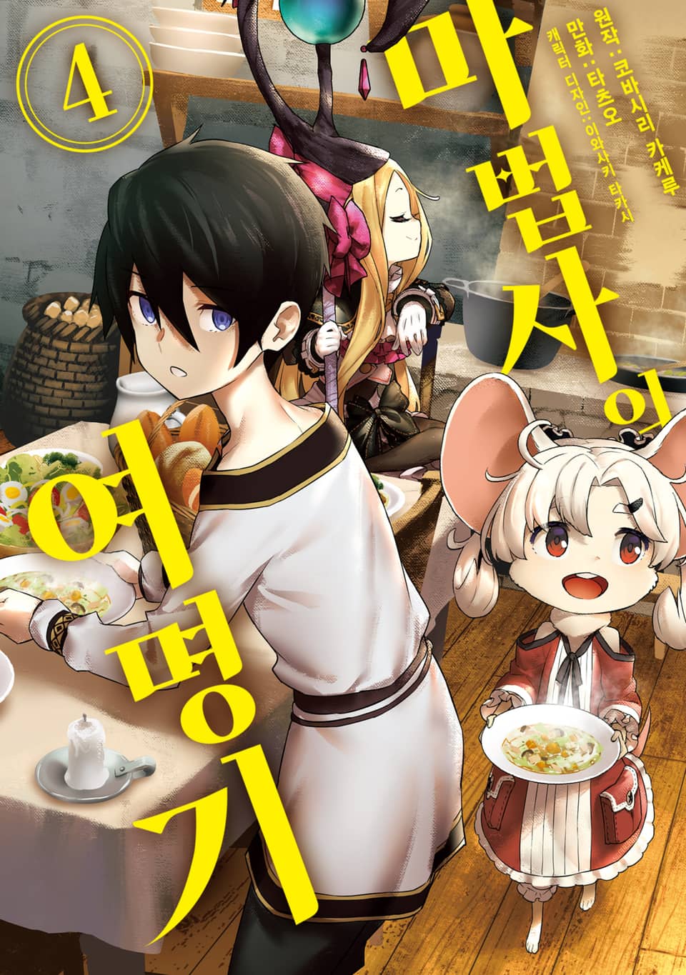 마법사의 여명기 4권