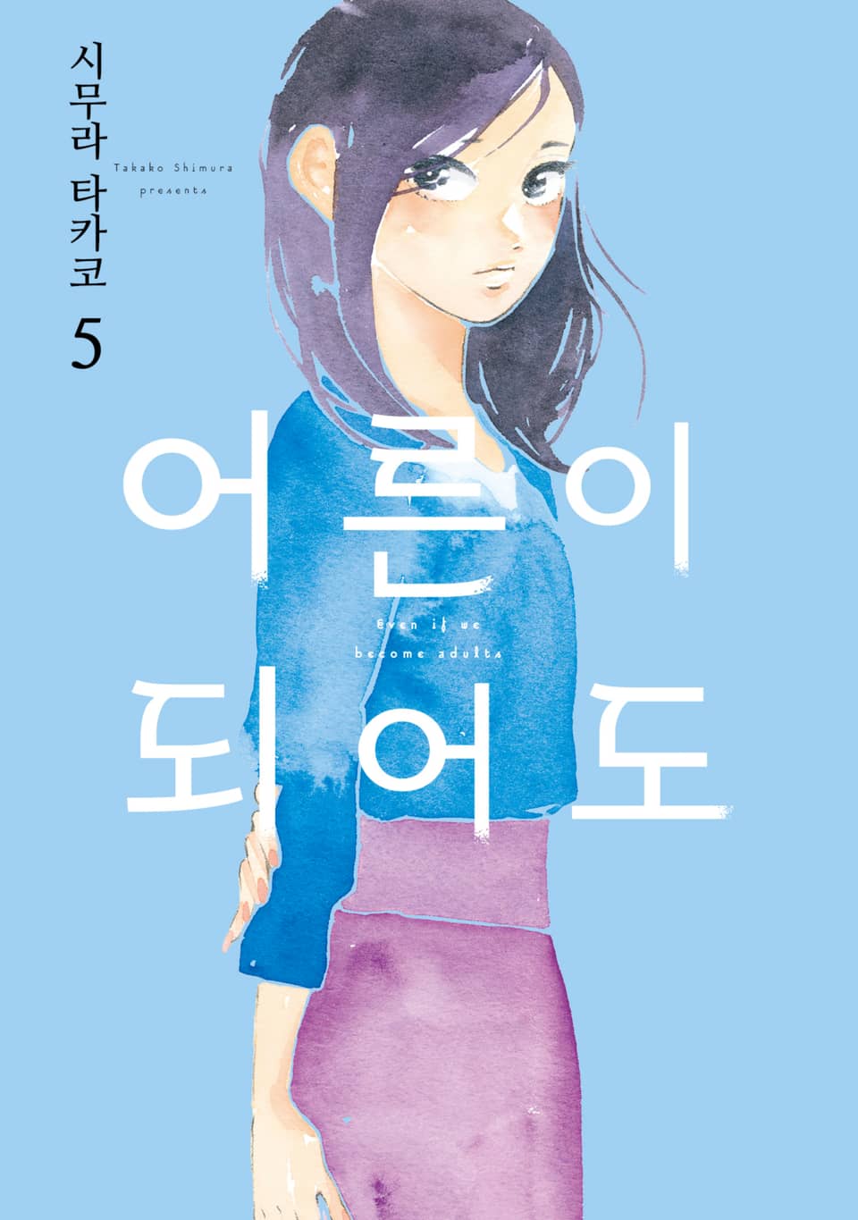 어른이 되어도 5권